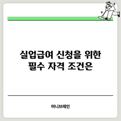 실업급여 신청을 위한 필수 자격 조건은?