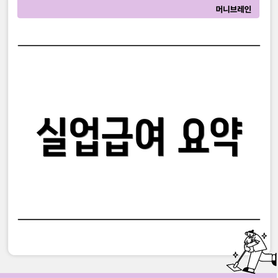 실업급여 요약
