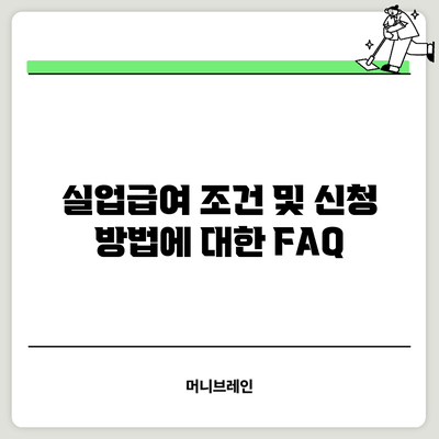 실업급여 조건 및 신청 방법에 대한 FAQ