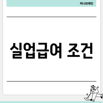 실업급여 조건