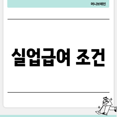 실업급여 조건