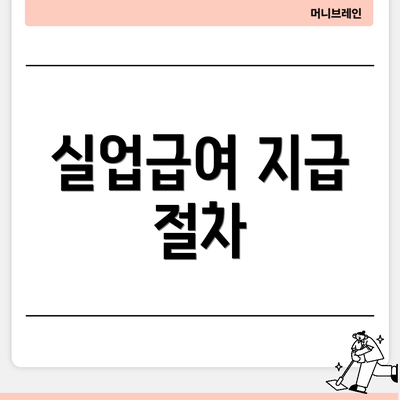 실업급여 지급 절차