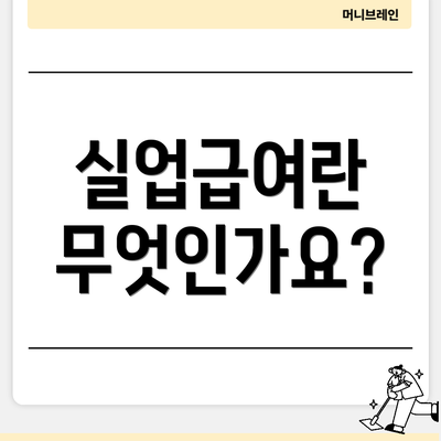 실업급여란 무엇인가요?