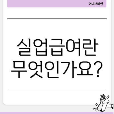 실업급여란 무엇인가요?