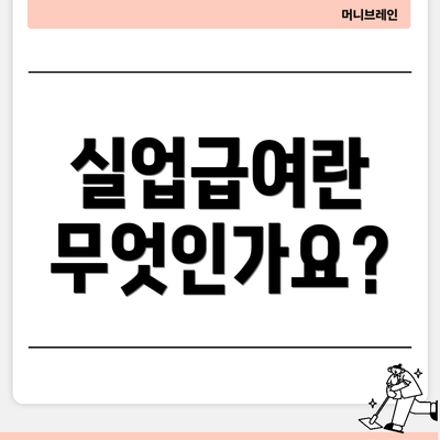 실업급여란 무엇인가요?