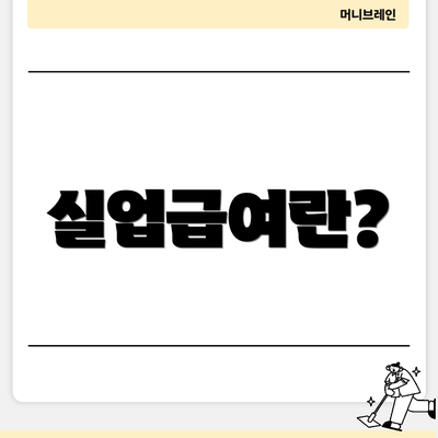 실업급여란?