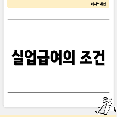 실업급여의 조건