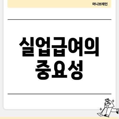 실업급여의 중요성