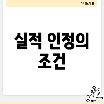 실적 인정의 조건