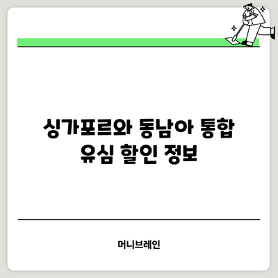 싱가포르와 동남아 통합 유심 할인 정보