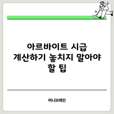 아르바이트 시급 계산하기: 놓치지 말아야 할 팁