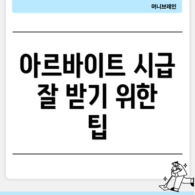 아르바이트 시급 잘 받기 위한 팁