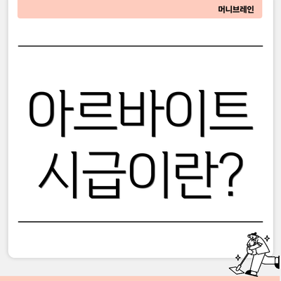 아르바이트 시급이란?