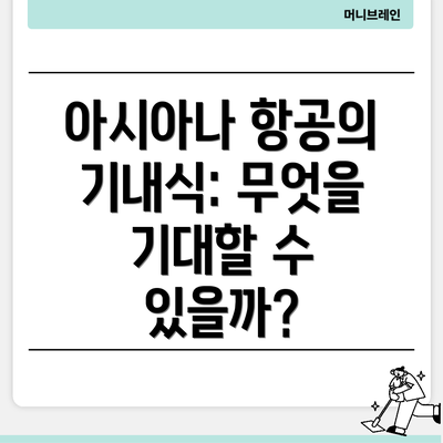 아시아나 항공의 기내식: 무엇을 기대할 수 있을까?