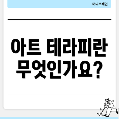 아트 테라피란 무엇인가요?