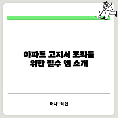 아파트 고지서 조회를 위한 필수 앱 소개