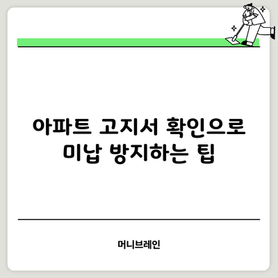 아파트 고지서 확인으로 미납 방지하는 팁