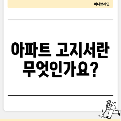 아파트 고지서란 무엇인가요?