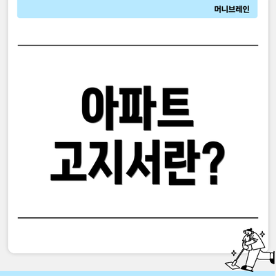아파트 고지서란?