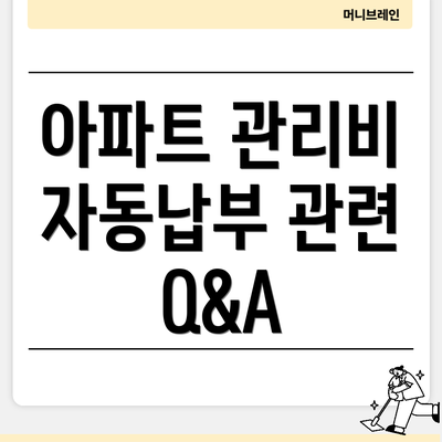 아파트 관리비 자동납부 관련 Q&A