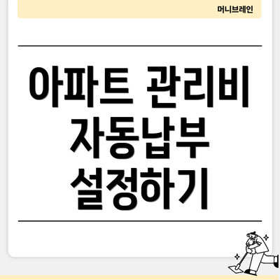 아파트 관리비 자동납부 설정하기