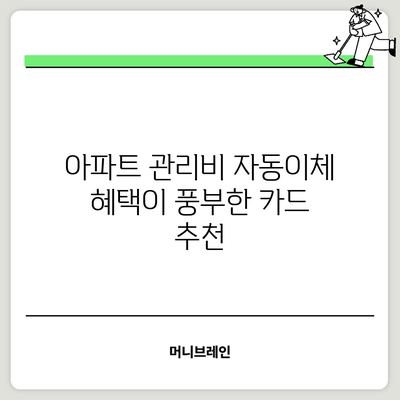 아파트 관리비 자동이체 혜택이 풍부한 카드 추천