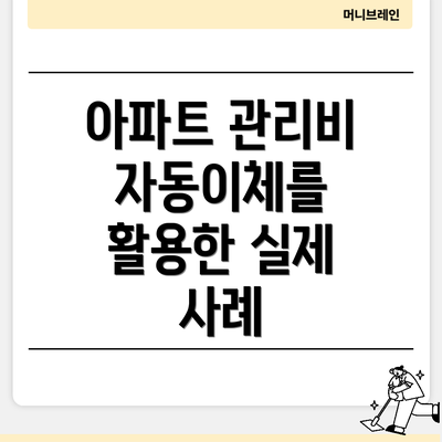 아파트 관리비 자동이체를 활용한 실제 사례
