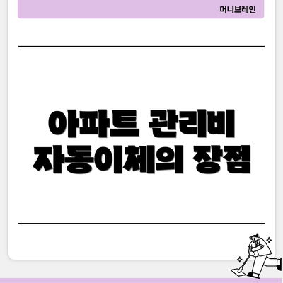아파트 관리비 자동이체의 장점