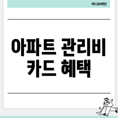 아파트 관리비 카드 혜택