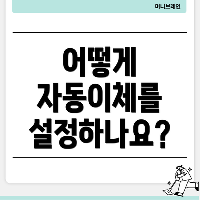 어떻게 자동이체를 설정하나요?
