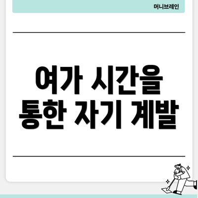 여가 시간을 통한 자기 계발