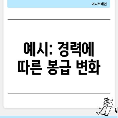 예시: 경력에 따른 봉급 변화