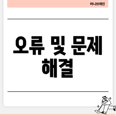 오류 및 문제 해결