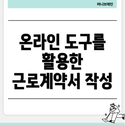 온라인 도구를 활용한 근로계약서 작성