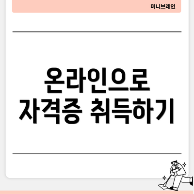 온라인으로 자격증 취득하기
