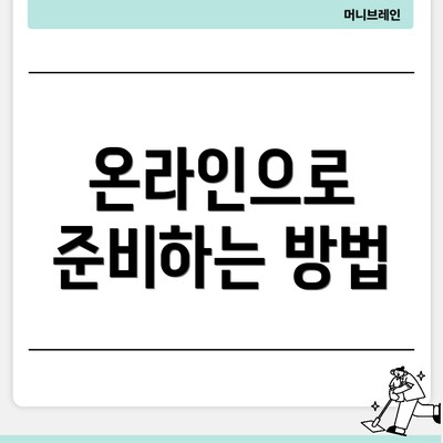 온라인으로 준비하는 방법