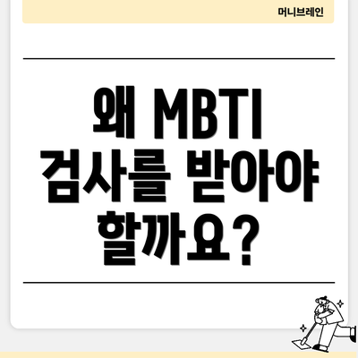 왜 MBTI 검사를 받아야 할까요?