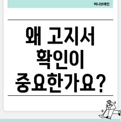 왜 고지서 확인이 중요한가요?