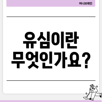 유심이란 무엇인가요?