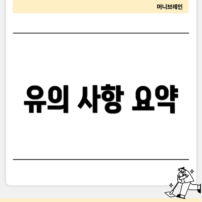 유의 사항 요약