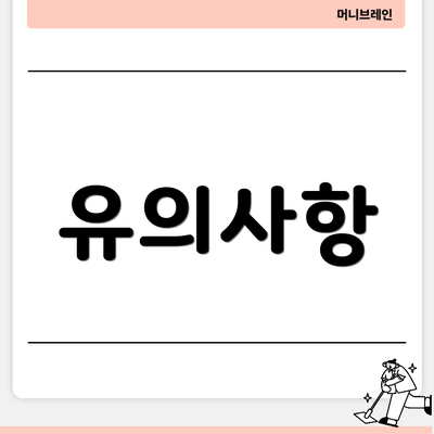 유의사항