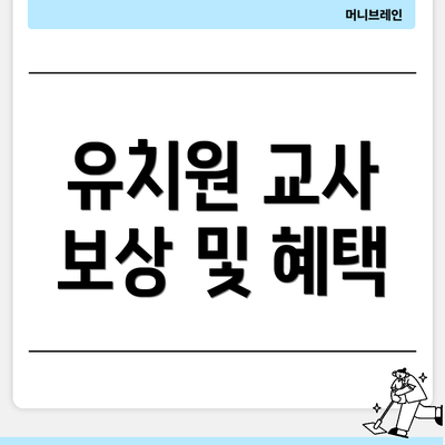유치원 교사 보상 및 혜택