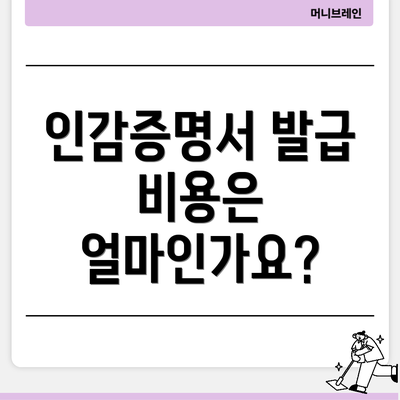 인감증명서 발급 비용은 얼마인가요?
