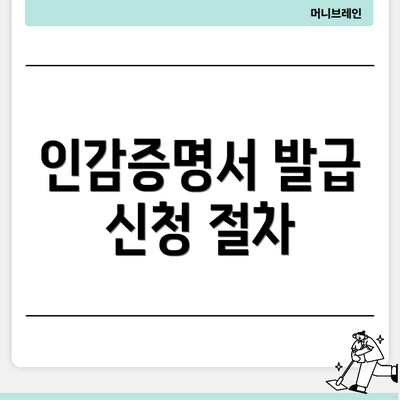 인감증명서 발급 신청 절차
