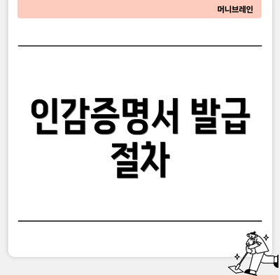 인감증명서 발급 절차