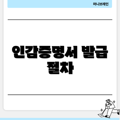 인감증명서 발급 절차