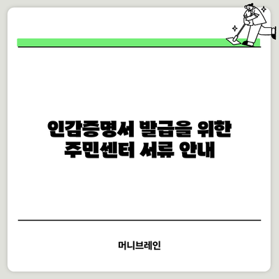 인감증명서 발급을 위한 주민센터 서류 안내