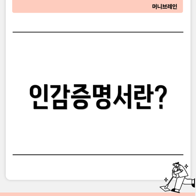 인감증명서란?