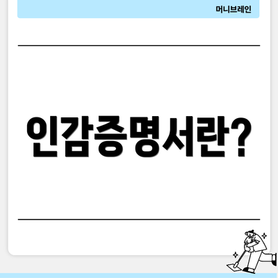 인감증명서란?