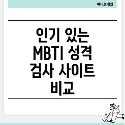 인기 있는 MBTI 성격 검사 사이트 비교